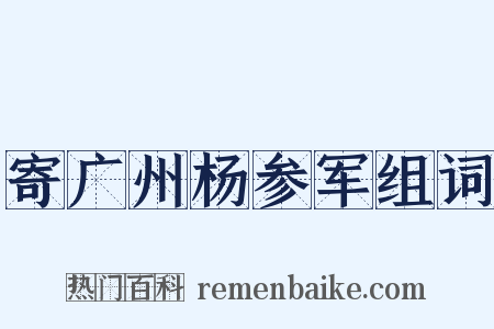 寄广州杨参军组词是什么意思的图片